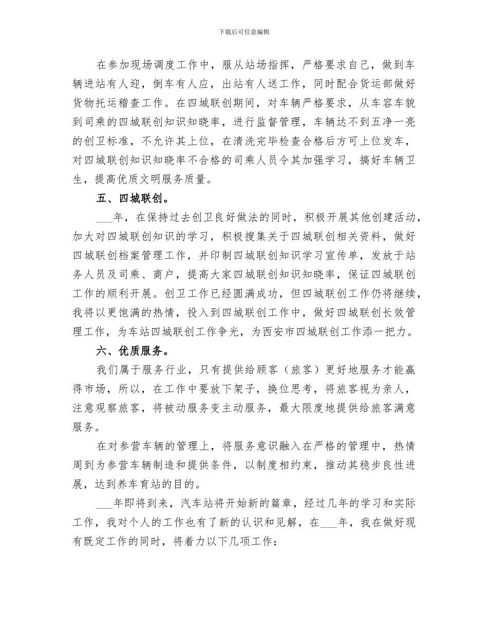 客运个人2024年度工作总结_第2页