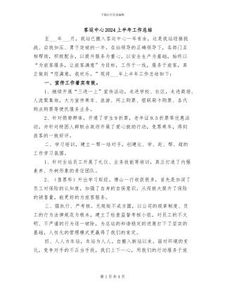 客运中心2024上半年工作总结