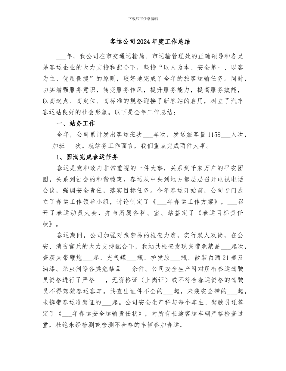 客运公司2024年度工作总结_第1页