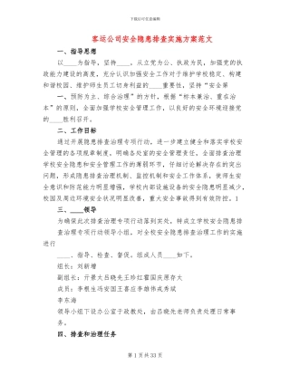 客运公司安全隐患排查实施方案范文