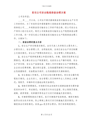 客运公司安全隐患排查治理方案