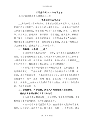 客运分公司2024年春运总结