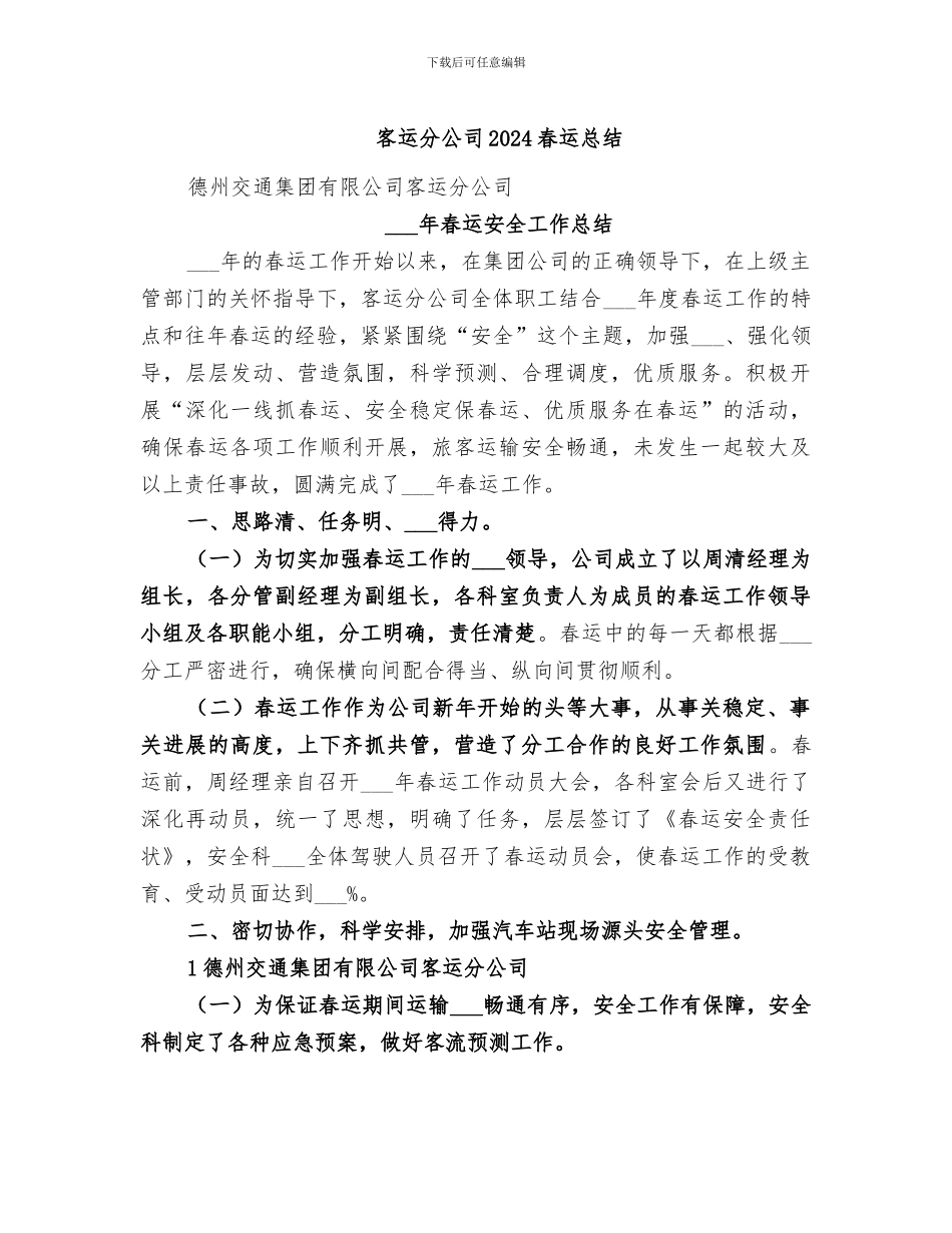 客运分公司2024春运总结_第1页