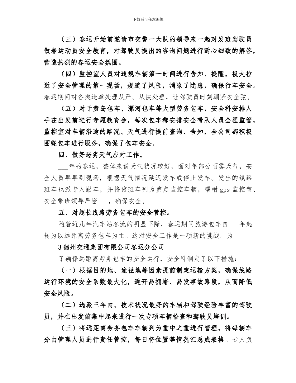 客运分公司2024春运总结_第3页