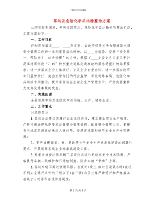 客运及危险化学品运输整治方案