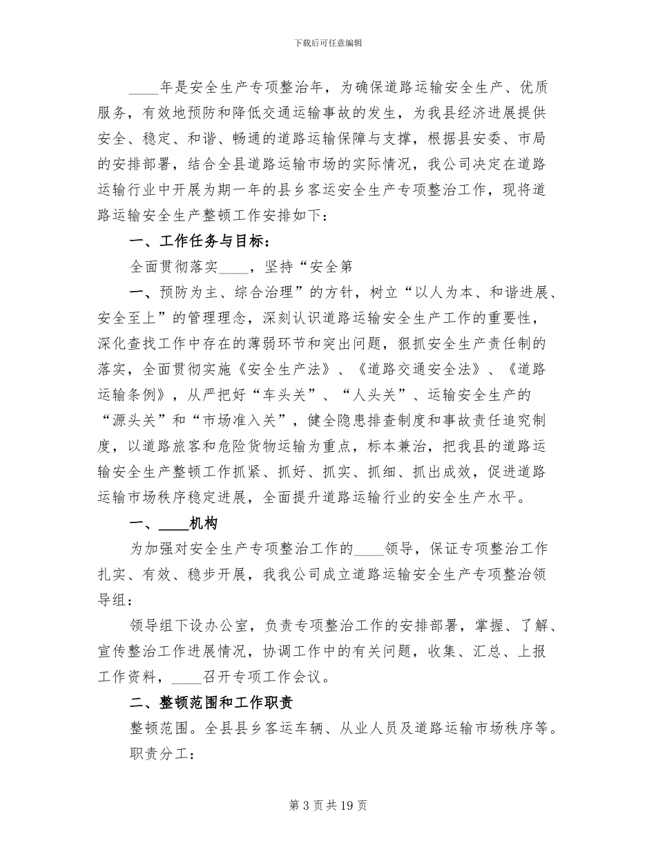 客运安全生产专项整治工作方案范文(8篇)_第3页