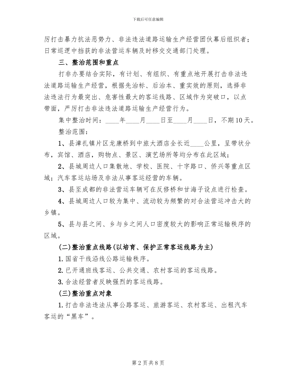 客运市场秩序专项整治活动方案_第2页