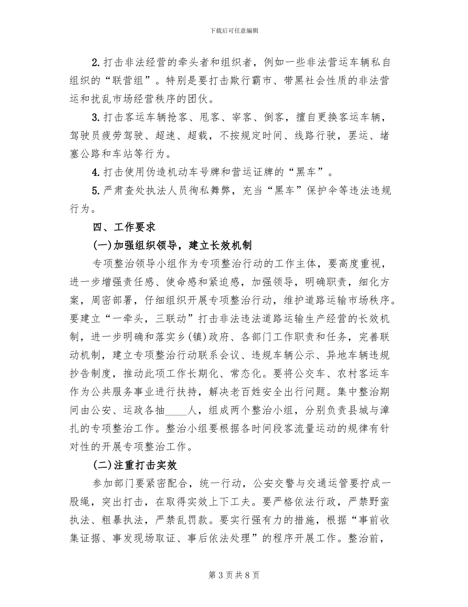 客运市场秩序专项整治活动方案_第3页