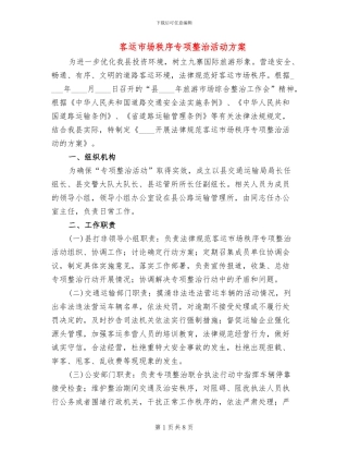 客运市场秩序专项整治活动方案