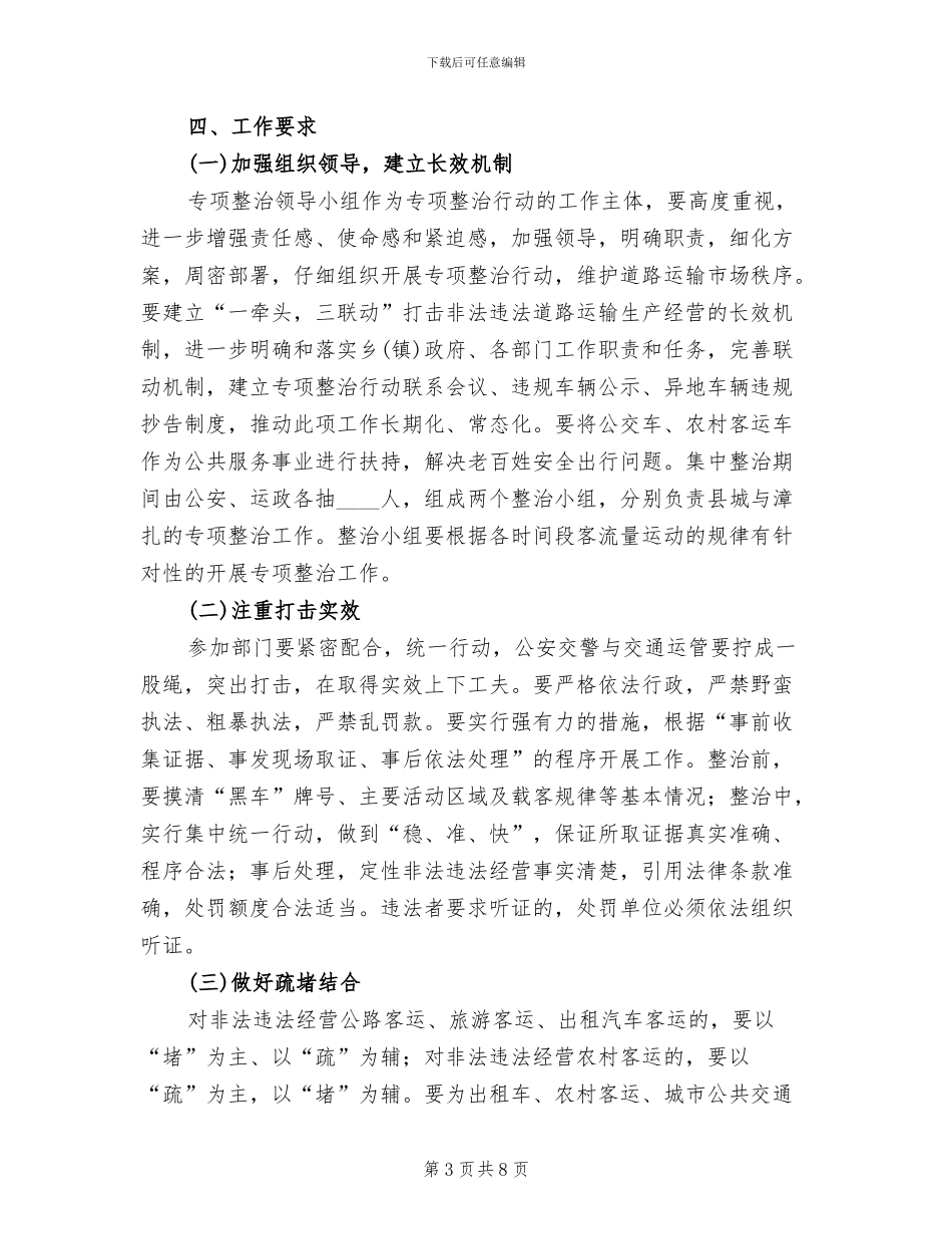客运市场秩序专项整治活动方案范文_第3页