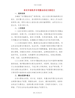 客运市场秩序专项整治活动方案范文