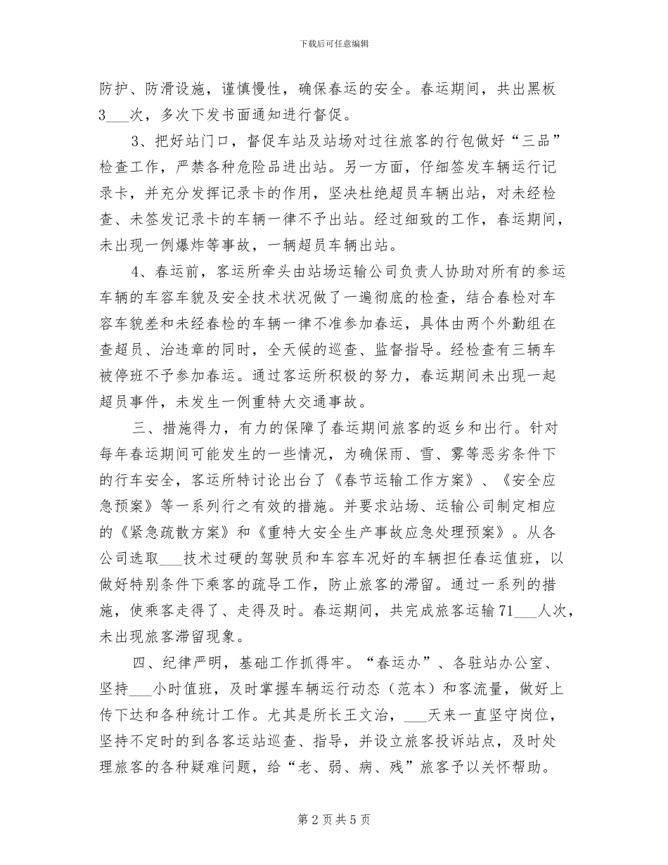 客运所2024年春运工作总结_第2页