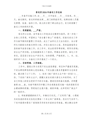 客运所2024年春运工作总结