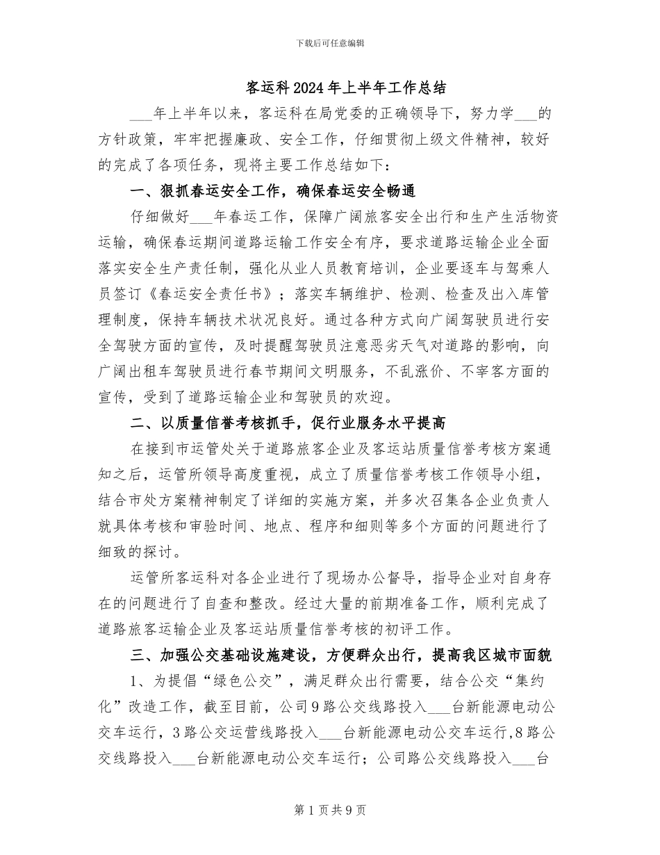 客运科2024年上半年工作总结_第1页