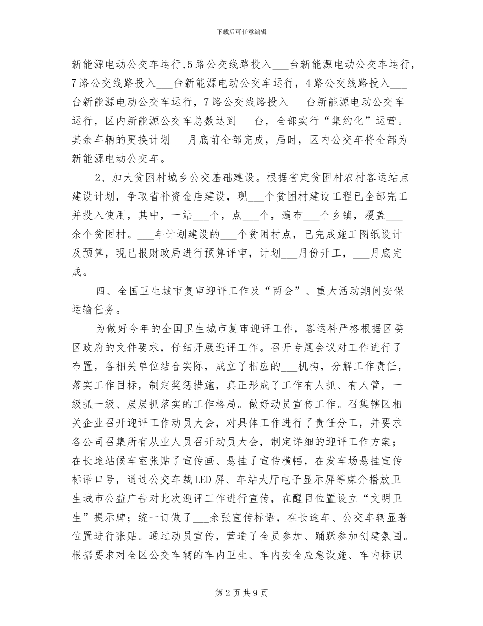 客运科2024年上半年工作总结_第2页