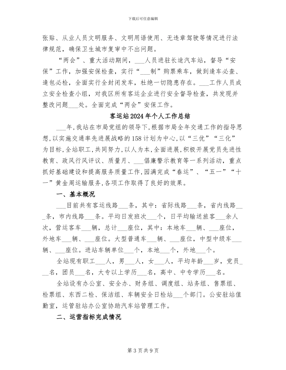 客运科2024年上半年工作总结_第3页