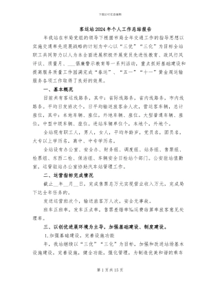 客运站2024年个人工作总结报告