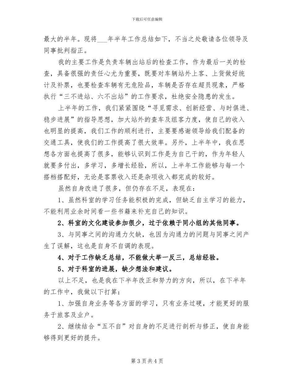 客运站2024年半年工作小结_第3页