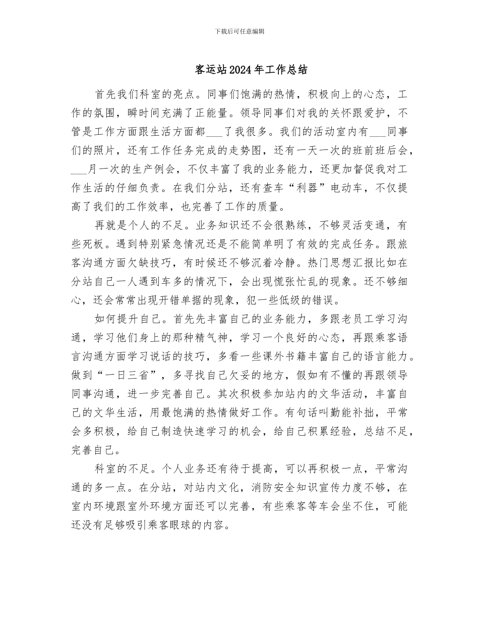 客运站2024年工作总结_第1页