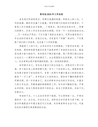 客运站2024年工作总结