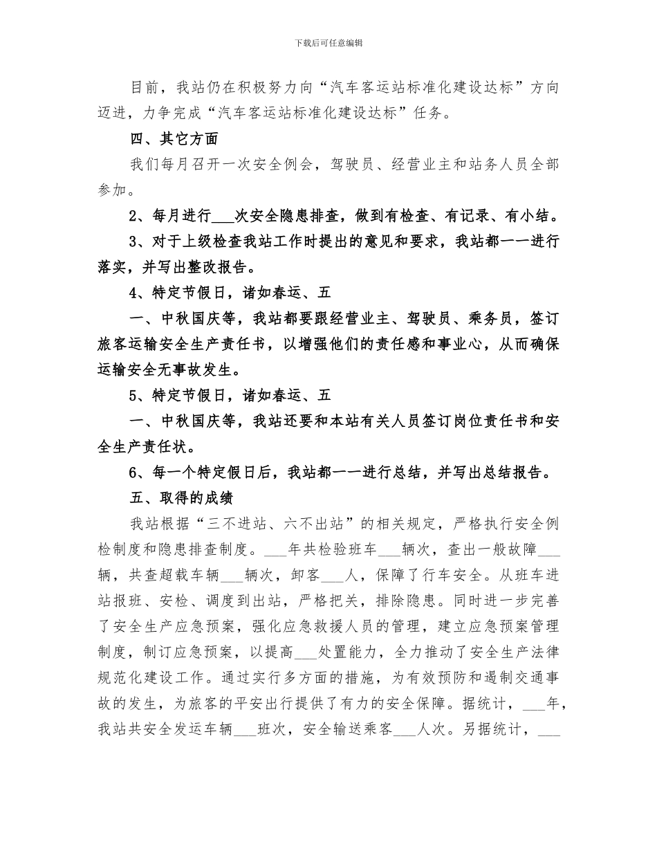 客运站2024年度工作总结_第3页