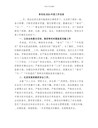 客运站2024年度工作总结