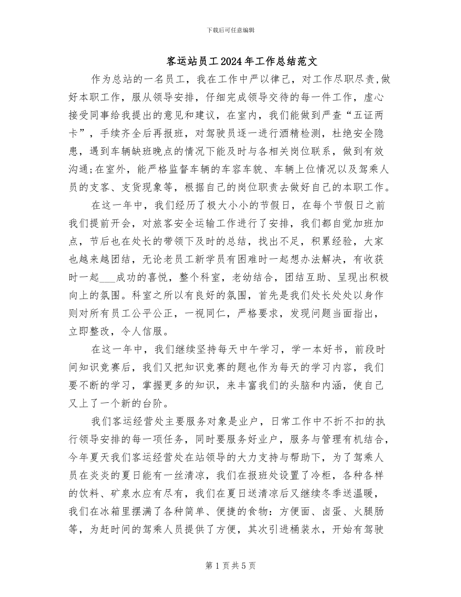 客运站员工2024年工作总结范文_第1页