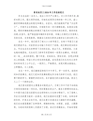 客运站员工2024年工作总结范文