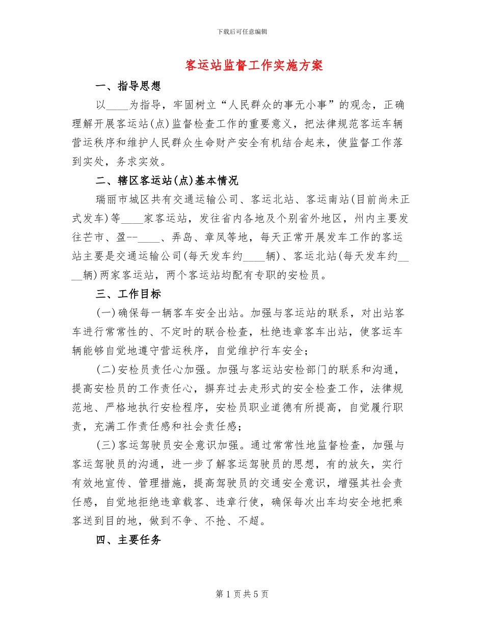 客运站监督工作实施方案_第1页