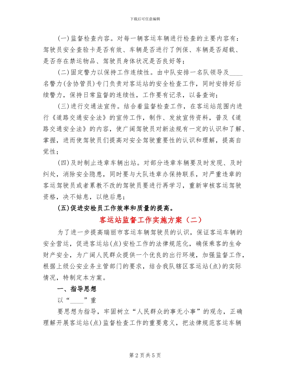 客运站监督工作实施方案_第2页