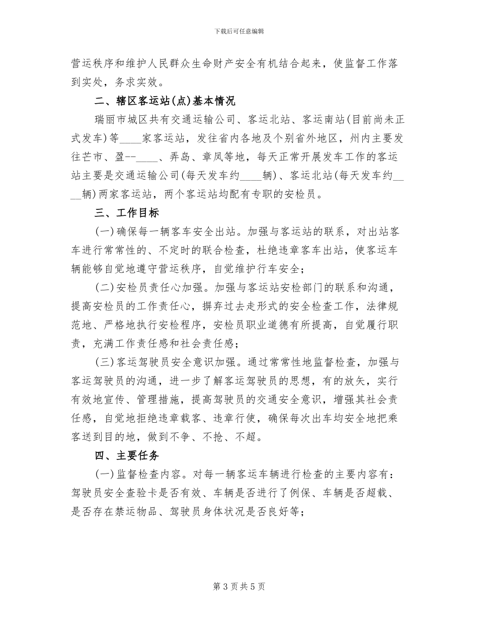 客运站监督工作实施方案_第3页
