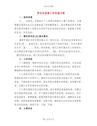 客运站监督工作实施方案