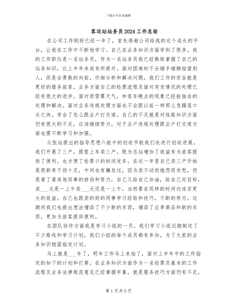 客运站站务员2024工作总结_第1页