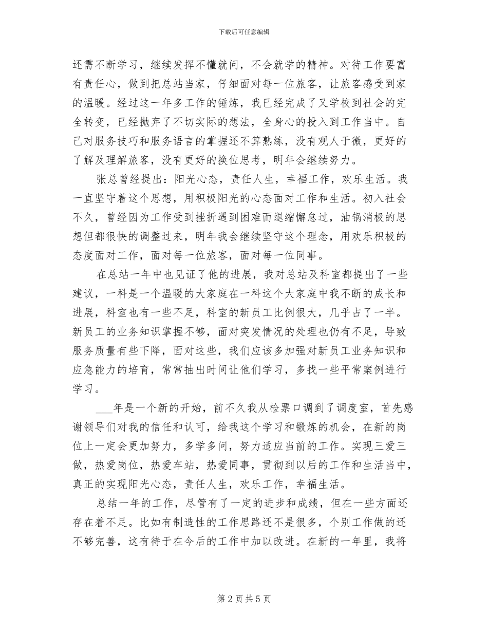 客运站站务员2024工作总结_第2页
