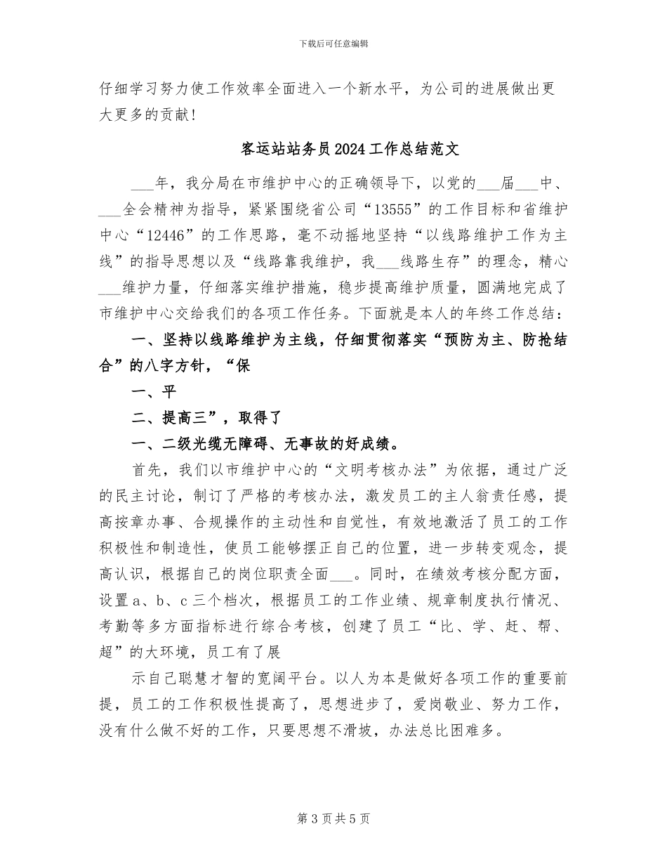 客运站站务员2024工作总结_第3页