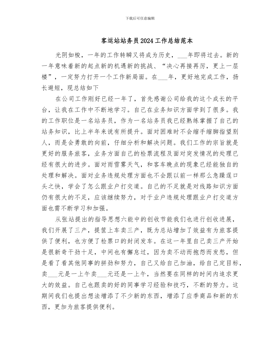 客运站站务员2024工作总结范本_第1页