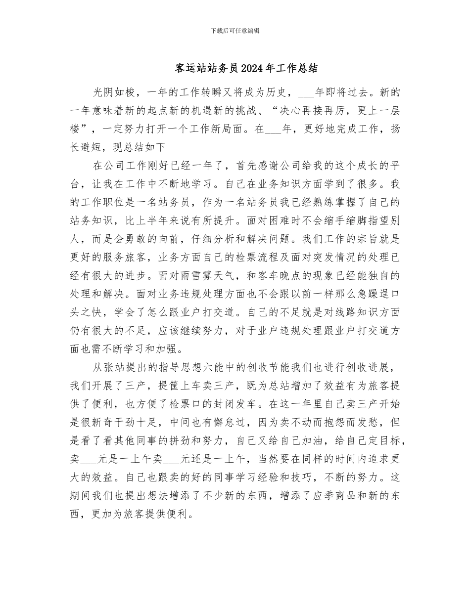客运站站务员2024年工作总结_第1页