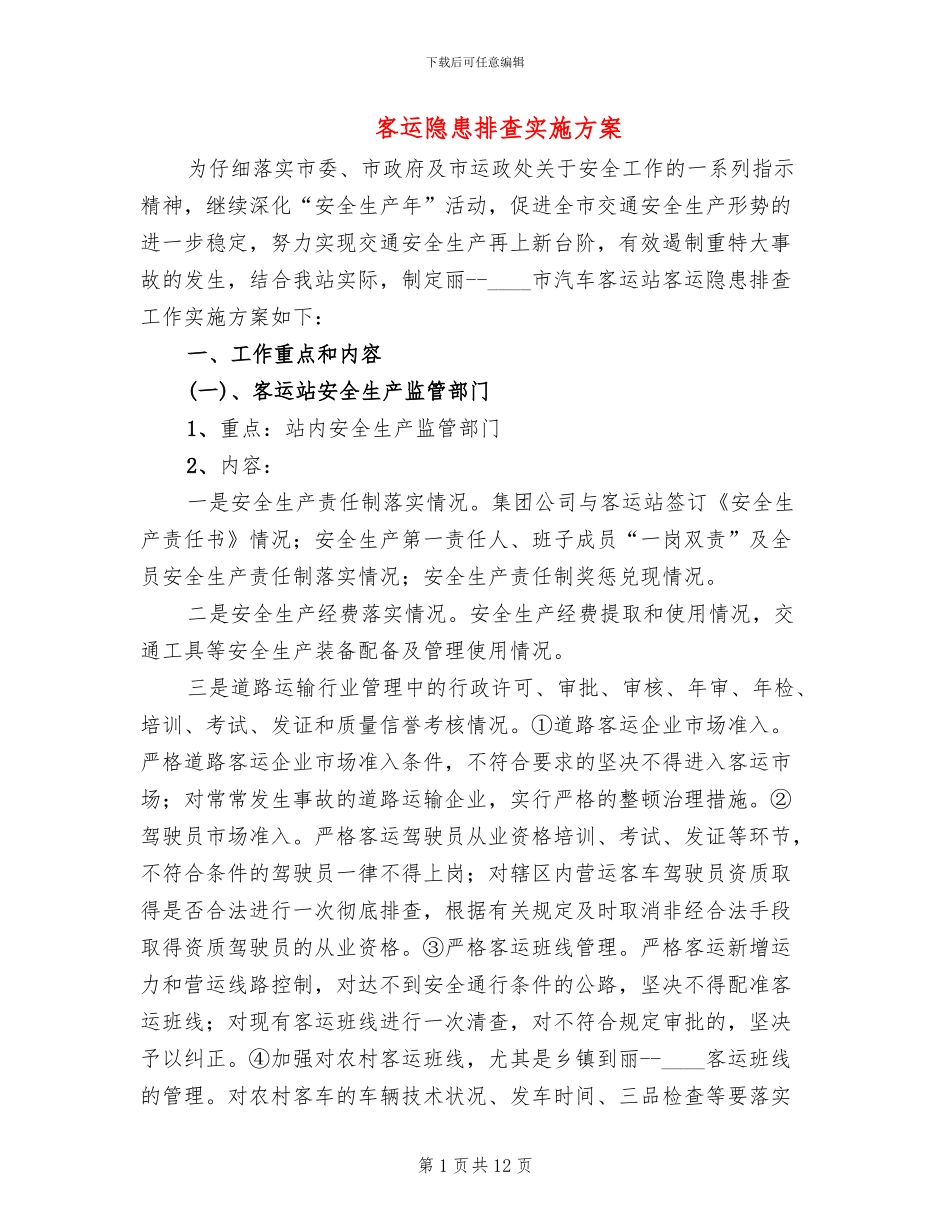 客运隐患排查实施方案_第1页
