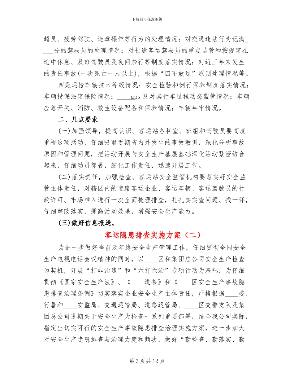 客运隐患排查实施方案_第3页