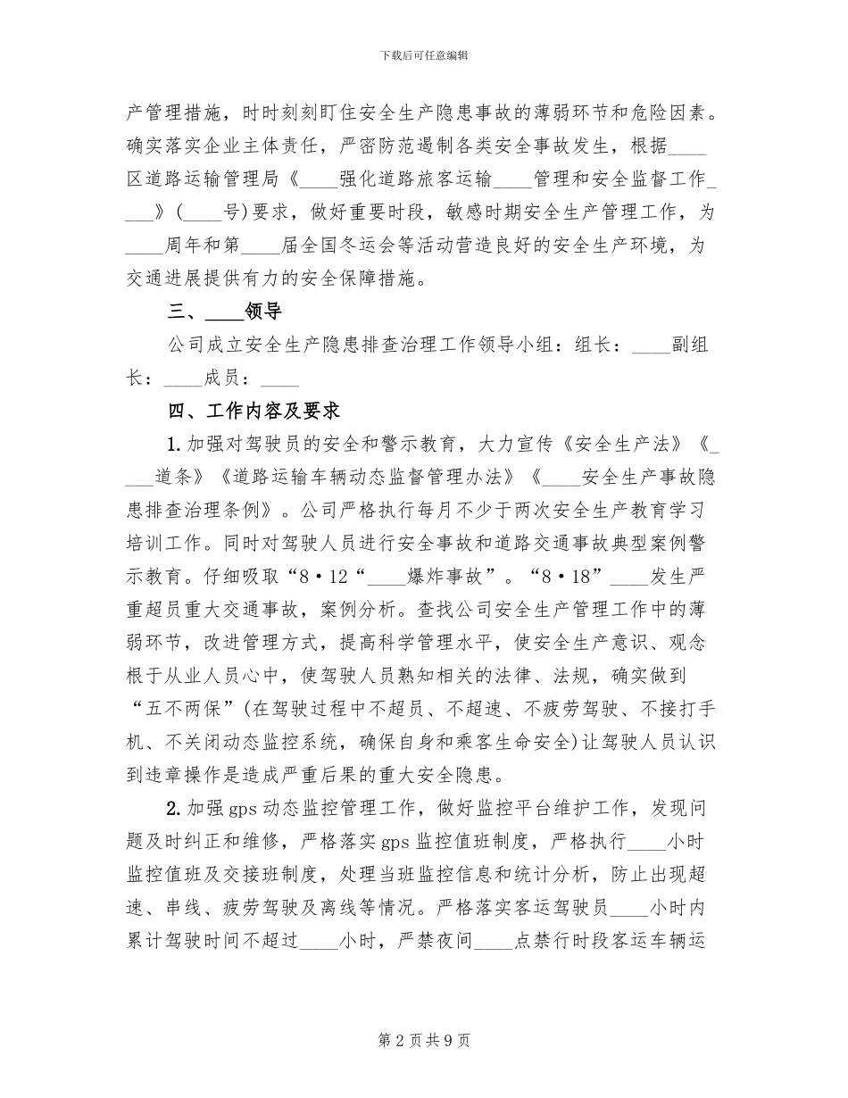 客运隐患排查实施方案范本_第2页