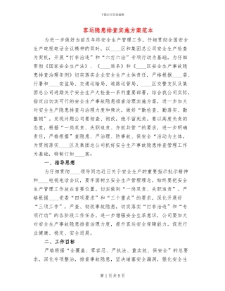 客运隐患排查实施方案范本