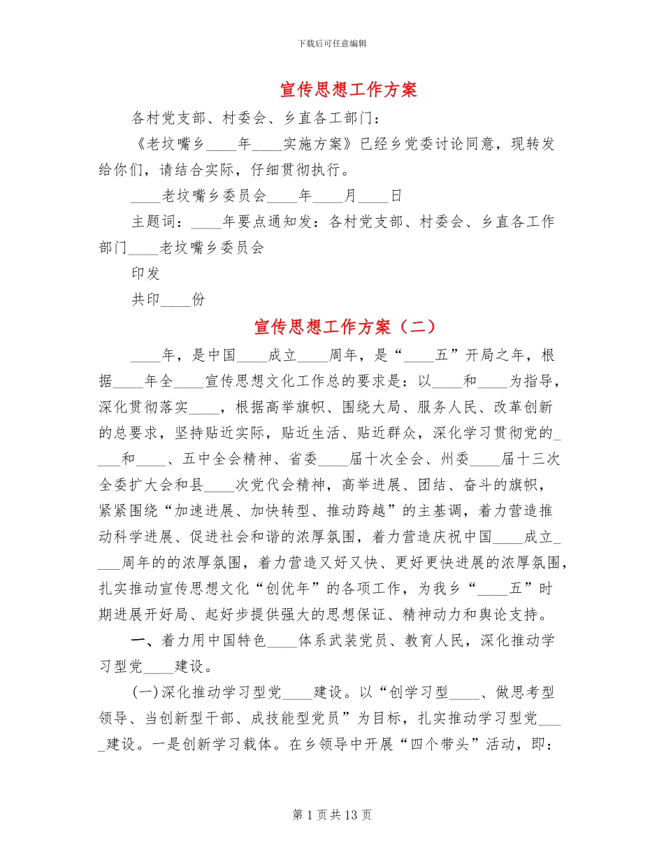宣传思想工作方案(4篇)_第1页