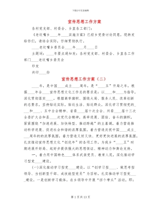 宣传思想工作方案(4篇)
