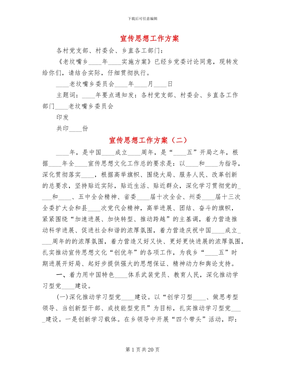 宣传思想工作方案(7篇)_第1页