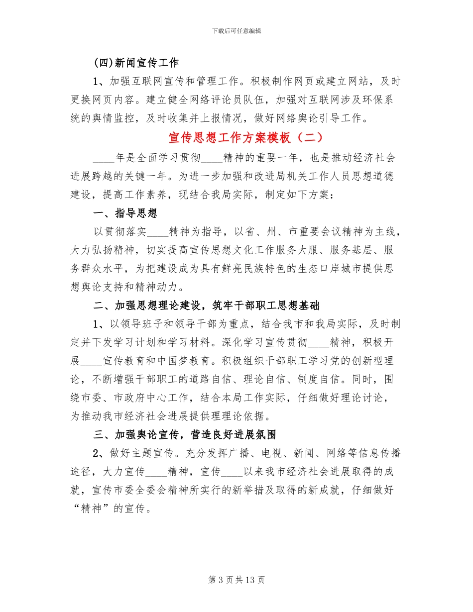 宣传思想工作方案模板(4篇)_第3页