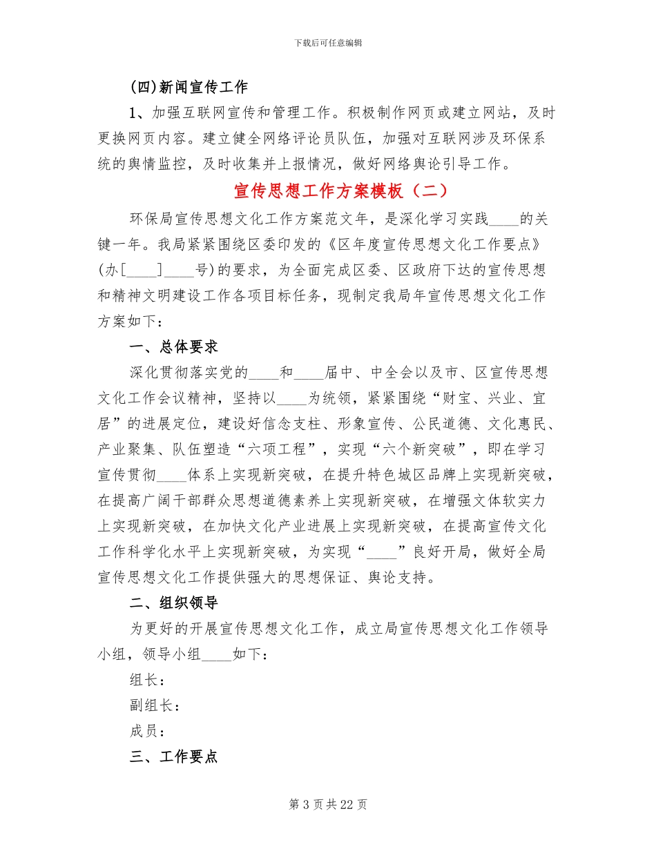 宣传思想工作方案模板_第3页