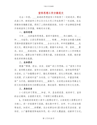 宣传思想工作方案范文