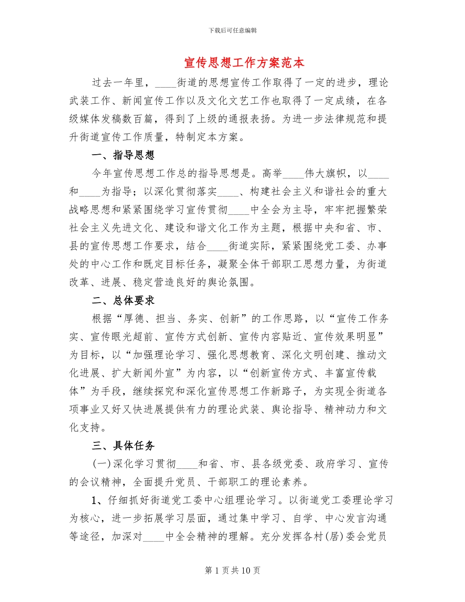 宣传思想工作方案范本(2篇)_第1页