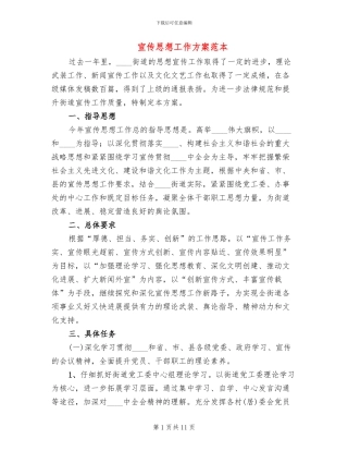 宣传思想工作方案范本(3篇)