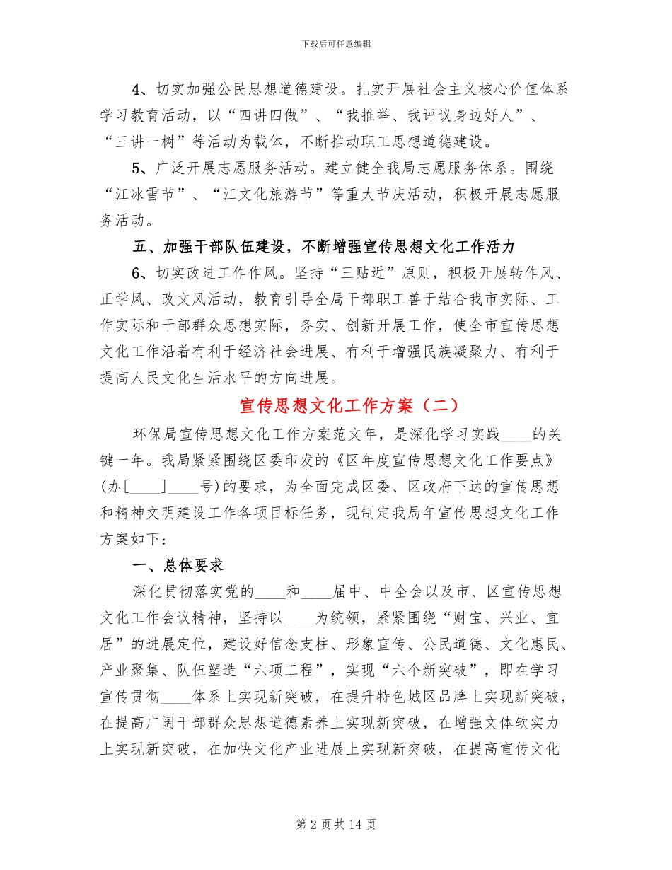 宣传思想文化工作方案(4篇)_第2页